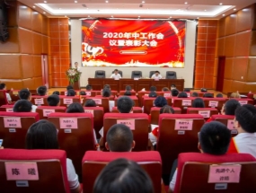四川海蓉·海匯2020年中總結(jié)暨表彰大會(huì)圓滿(mǎn)召開(kāi)！