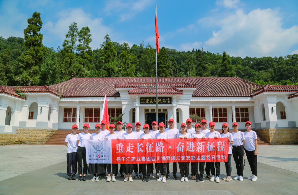 紅色之旅|重走長(zhǎng)征路，奮進(jìn)新征程——揚(yáng)子江藥業(yè)集團(tuán)四川海蓉海匯黨支部開展主題黨日活動(dòng)