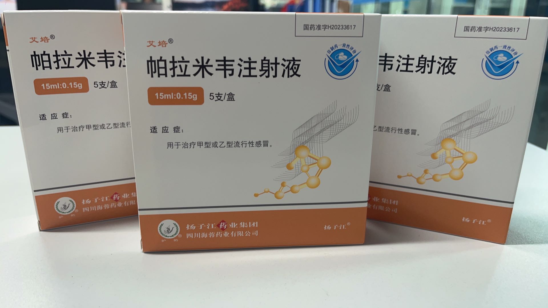 揚子江藥業(yè)集團(tuán)四川海蓉藥業(yè)有限公司新品——帕拉米韋注射液震撼上市！