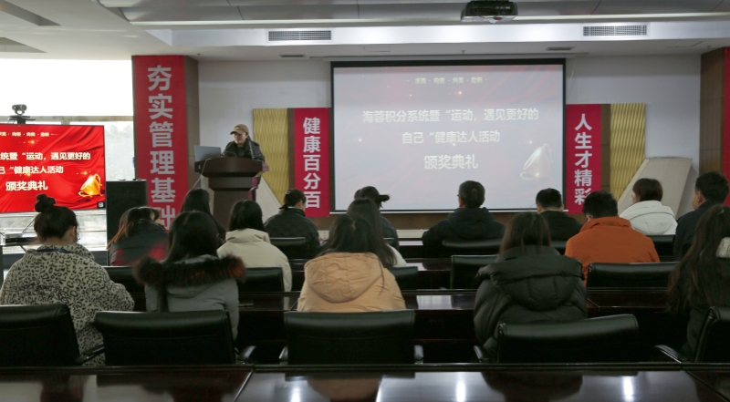 海蓉積分系統(tǒng)暨“運(yùn)動，遇見更好的自己”第二輪健康達(dá)人活動頒獎典禮圓滿舉行！
