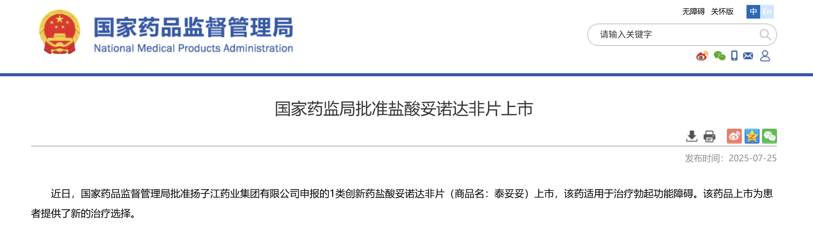 一類新藥鹽酸妥諾達(dá)非片上市獲批，揚(yáng)子江藥業(yè)集團(tuán)競(jìng)逐近百億抗ED市場(chǎng)